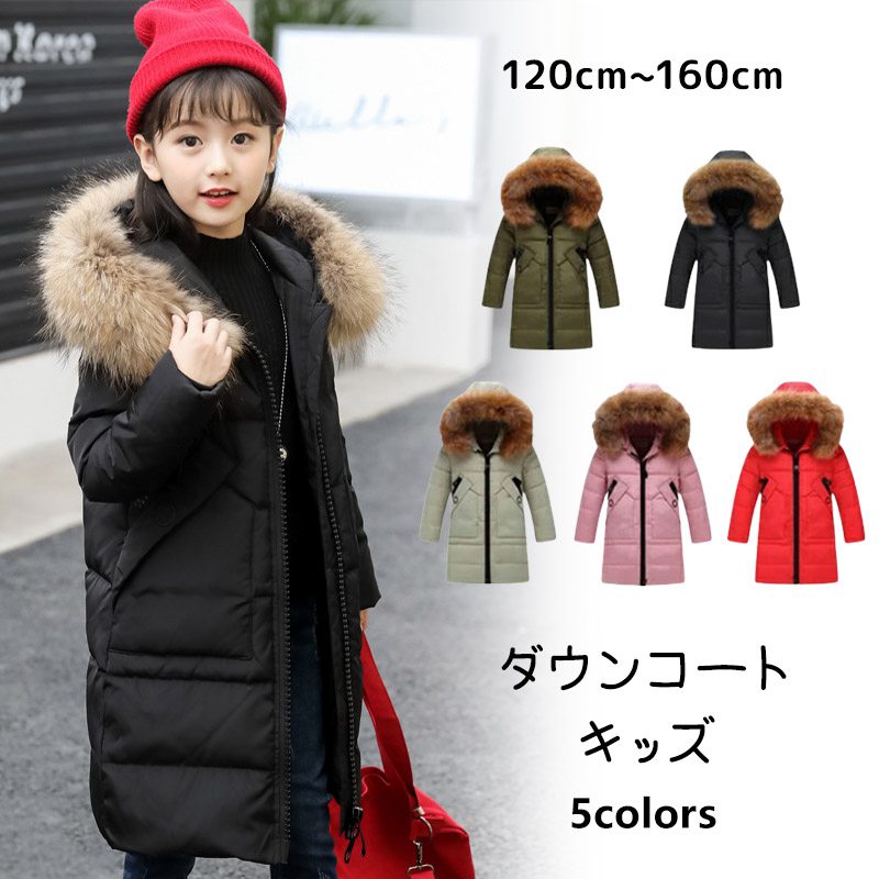 在庫処分 短納期 ダウンコート キッズ 子供服 男女兼用 アウター ダウンジャケット ロング ファーフード付き 暖かい 防寒 秋冬 通園 通学 カジュアル お出...