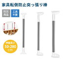 【レビュー特典あり!300円OFFクーポン発行】家具転倒防止突っ張り棒 2本組 取付高さ50~280cm 地震 家具 転倒防止 ホワイト 伸縮棒 地震ポール 地...