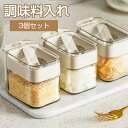 300ml 3個セット調味料入れ 保存容器 スプーン付き ガラス 調味料ポット スパイス 砂糖 塩 コショウ 片栗粉 シュガーポット ストッカー 密閉容器 キッチン 小麦粉 キャニスター 調味料収納 調味料ボトル グレー イェロー グリーン