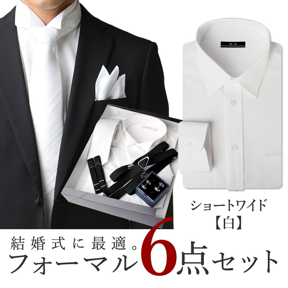 【送料無料】ショートワイドシャツ【フォーマル 6点セット】白 ワイシャツ 形態安定 カフス 新郎 セット ネクタイ シルバー 黒 サスペンダー アームバンド チーフ フォーマルセット メンズ モーニング yシャツ 結婚式 披露宴 タキシード/oth-ml-set-1749-d5【宅配便のみ】