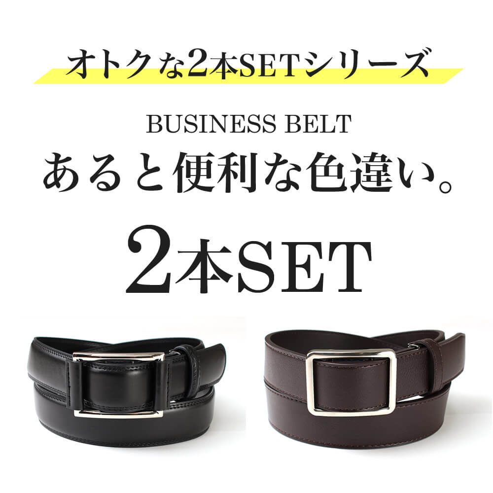 ベルト 2本 セット 本革 メンズ ビジネス 男性 無段階 スライドベルト 穴なし ピンなし ベルト巾34cm ブラック ブラウン 本牛革 カジュアル レザー / oth-ux-be-1041【Belt】【宅配便のみ】
