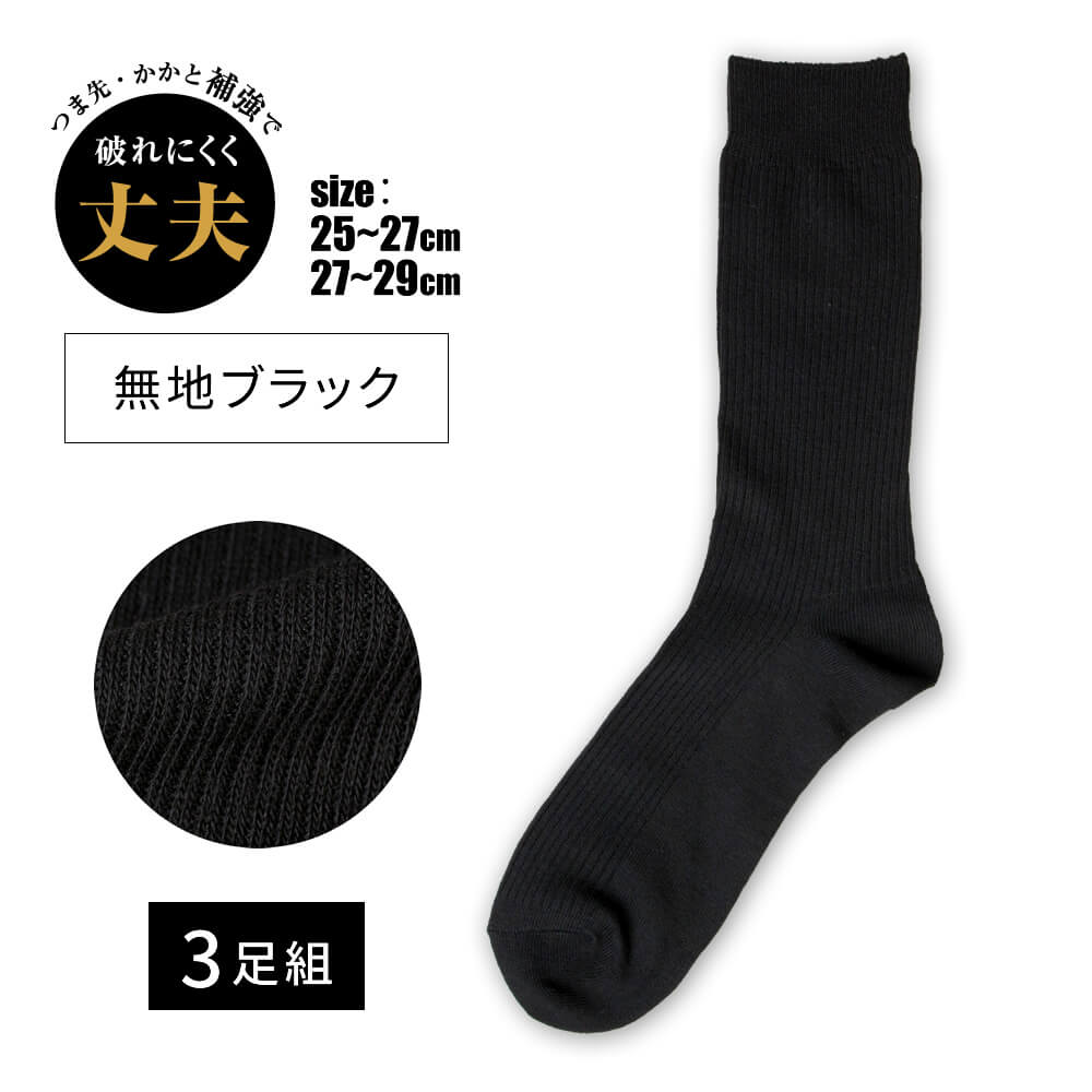 【3足組】紳士靴下 つま先・かかと補強 丈夫 消臭加工 綿混素材 柄 無地 25〜27cm 27〜29cm　ソックス/● oth-ux-so-1205【宅配便のみ】【so1205】【ct02】