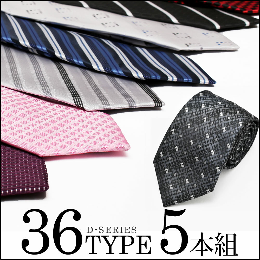 ネクタイ 5本 セット【ネクタイまとめ割対象】《Dタイプ》豊富なデザインから選べる 全36種類 /at-ux-ne-1298【メール対応】【10】/ 人気 ネクタイ 無地 チェック 小紋 格子 フォーマル 無地 ドット柄 おしゃれ 結婚式 白 ブルー ピンク 黒/【メール便で送料無料】