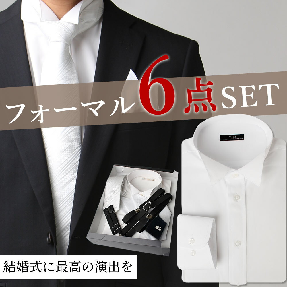 【全てが揃う】ウィングカラー 結婚式 披露宴 白 ワイシャツ フォーマル カフス 新郎 父親 親族 メンズ セット ネクタイ サスペンダー アームバンド チーフ...