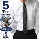 ネクタイ 5本 セット おしゃれ メンズ プレゼント 結婚式 ギフト ねくたい 洗濯 AT ブランド 無地 柄 赤 青 ネイビー 黒 紺 濃紺 銀色 えんじ グ...