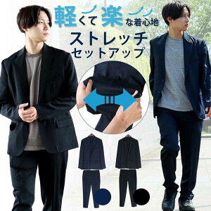 セットアップ メンズ スーツ ストレッチ おしゃれ ジャケット パンツ 上下セット 洗える 伸縮 撥水 家庭洗濯可能 ビジネス カジュアル テレワーク 在宅勤務 ネイビー ブラック 安い ●oth-me-jk-1542 宅配便のみ