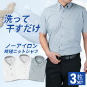 【3枚組】 ワイシャツ 半袖 ノーアイロン メンズ Yシャツ ノンアイロン ニット カッターシャツ ドレスシャツ ビジネスシャツ 安い まとめ買い カラーシャツ...