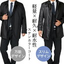 ステンカラーコート アウター メンズ ボンディング コート ライナー付き ビジネスコート スーツ ロングコート 通勤 ビジカジ ビジネス ● bt-me-jk-1920宅配便のみ【同梱不可・別送品】【離島配送不可】【代引き不可】福袋 父の日