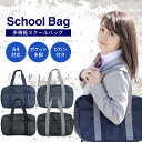 スクールバッグ サブバッグ 多機能 スクバ A4 シンプル 定番 ベーシック 通学カバン 学生 高校生 女子高生 中学生 マチ付き レッスンバッグ 塾 鞄 かば...