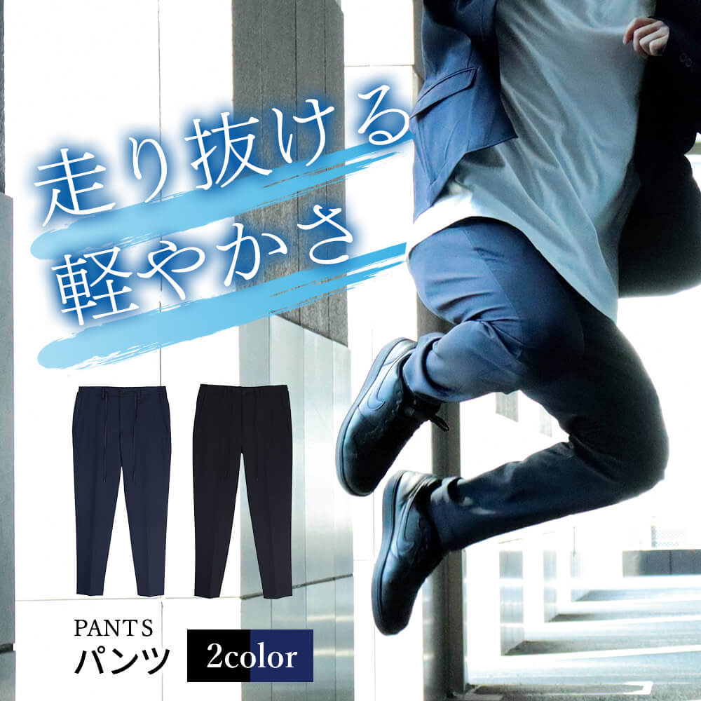 【パンツのみ】 パンツ メンズ セットアップ対応 ストレッチ 超 軽量 ウォッシャブル 洗える オフィス カジュアルテレワーク sun-me-pnt-1935宅...