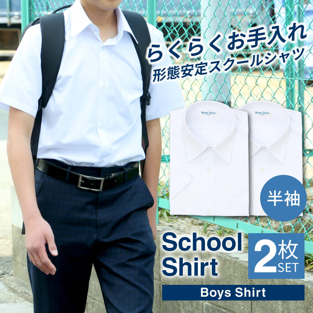 スクールシャツ 男子 半袖 2枚セット 白 制服 学生服 シャツ ワイシャツ 形態安定 イージーケア 中学生 高校生 メンズ カッターシャツ ブレザー A体 ● at-ch-sre-1900【宅配便のみ】 AL 福袋 楽物自動出荷