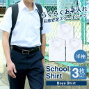 スクールシャツ 男子 3枚 半袖 白 学生服 学生シャツ スクールワイシャツ シャツ ワイシャツ メンズ 制服 学制服 セット 形態安定 中学生 高校生 ボーイ...