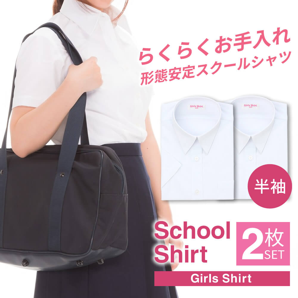 スクールシャツ 女子 2枚セット 半袖 白 制服 学生服 ブラウス シャツ ワイシャツ 形態安定 イージーケア 中学生 高校生 レディース セット カッターシャツ ブレザー A体 ● at-ch-sre-1901-2fix【宅配便のみ】 楽物自動出荷