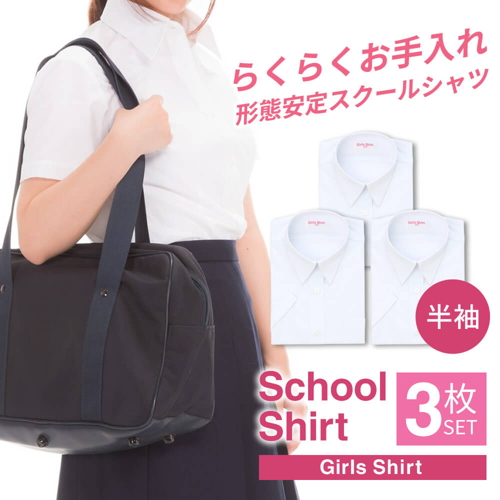 スクールシャツ 女子 3枚セット 半袖 白 制服 学生服 ブラウス シャツ ワイシャツ 形態安定 イージーケア 中学生 高校生 レディース セット カッターシャツ ブレザー A体 ● at-ch-sre-1901-3fix【宅配便のみ】 楽物自動出荷