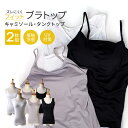 【 2枚組 】ブラトップ キャミソール タンクトップ カップ付き インナー ブラキャミ UV対策 美バスト 接触冷感 肌着 下着 ワイヤーなし 肩紐調節可能アジ...