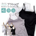 【 4枚組 】ブラトップ キャミソール タンクトップ カップ付き インナー ブラキャミ UV対策 美バスト 接触冷感 肌着 下着 ワイヤーなし 肩紐調節可能アジ...