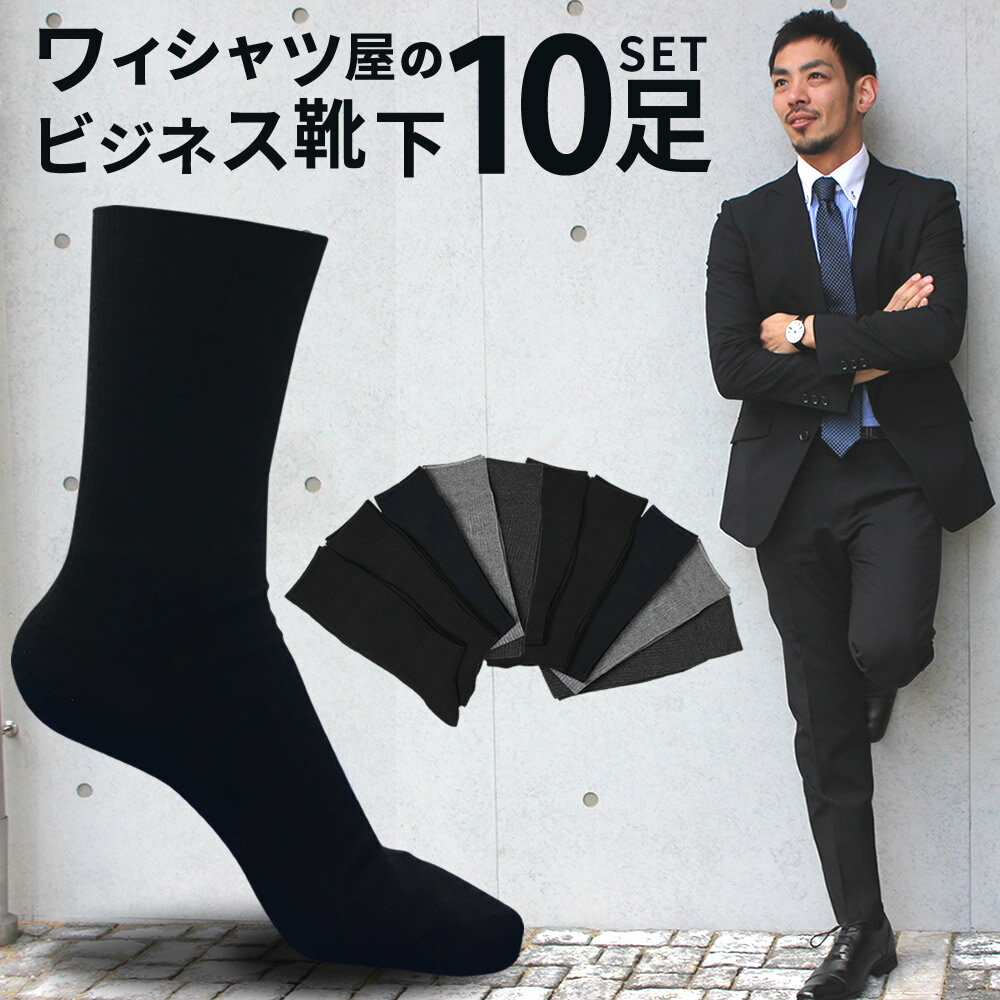 【 10足組 】 靴下 メンズ ソックス ビジネス ソックス ビジネスソックス 抗菌 防臭 吸水速乾 紳士 黒 グレー リブ編み セット 靴下 まとめ買い くつ...