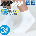 【3足組】 靴下 丈夫 ショート丈 白 スクールソックス ホワイト やぶれにくい 無地 学生 男子 女子 小学生 中学生 高校生 抗菌 防臭 綿混素材 補強 ソ...