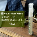 ベチベル 無添加消臭ミスト 10ml 天然ハーブ ボタニカル トイレ ペット 靴 部屋 安心 安全 消臭 エチケット ポケットサイズ 消臭スプレー ● oth-...