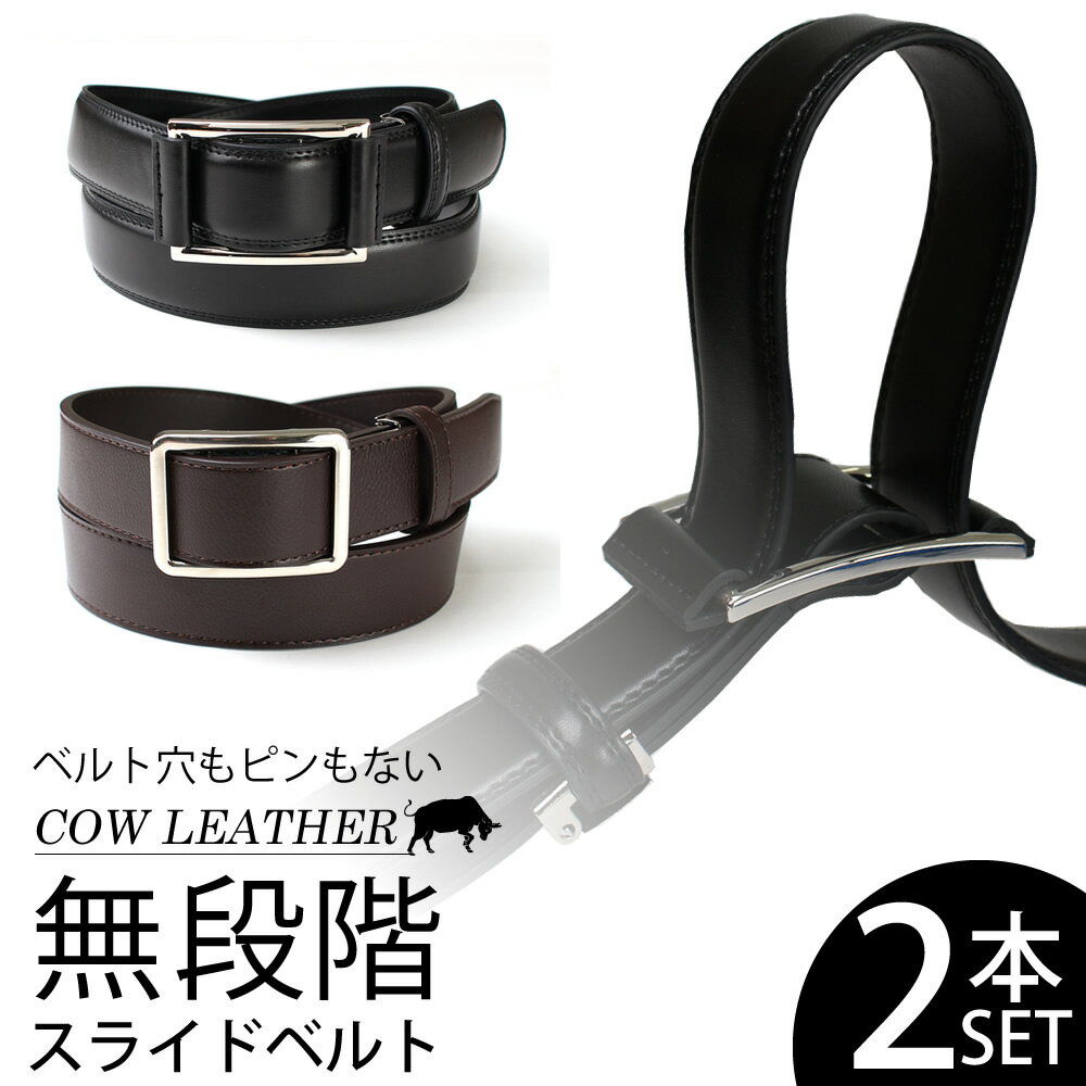 ベルト 2本 セット 本革 メンズ ビジネス 男性 無段階 スライドベルト 穴なし ピンなし ベルト巾34cm ブラック ブラウン 本牛革 カジュアル レザー / oth-ux-be-1041【Belt】【宅配便のみ】