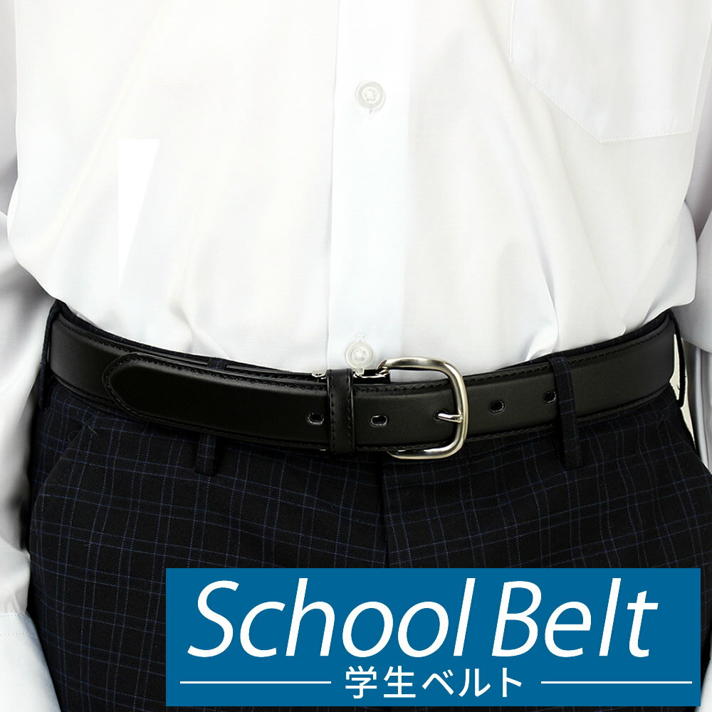 学生ベルト メンズ 男子 中学生 高校生 小学生 通学 ベルト belt スクール ベルト 黒 サイズ調整可能 ジュニア 男の子 男児 制服 学ラン フォーマル 冠婚葬祭 ビジネス 学生用 通勤 紳士 ● oth-ux-be-1096 【メール便で送料無料】【5】