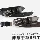 ベルト メンズ 牛革 伸びるレザーベルト 紳士ベルト 本革 ベルト 牛革ベルト 中学生 高校生 学生ベルト ビジネス ピン式 穴あり カジュアル ゴルフ 伸びる...
