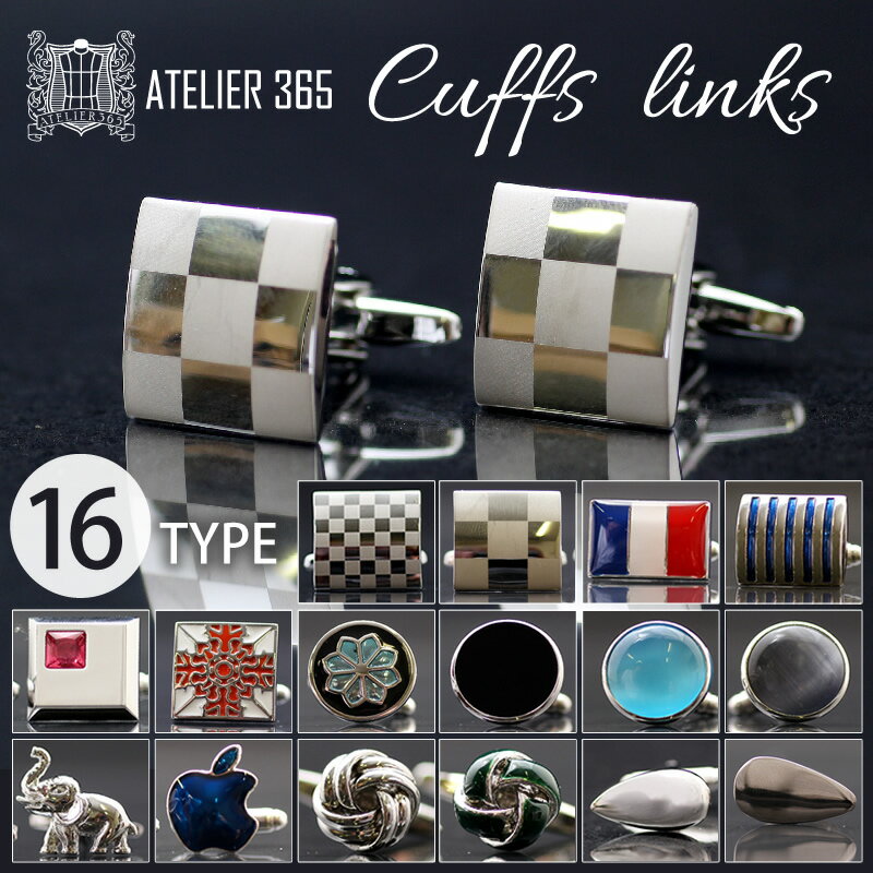 1000円ポッキリ 買い回り アトリエ365セレクト カフスボタン cufflinks ビジネス 全16タイプ ● oth-ux-ca-1741 ● oth-ux-ca-1642 【メール便で送料無料】【2】 福袋