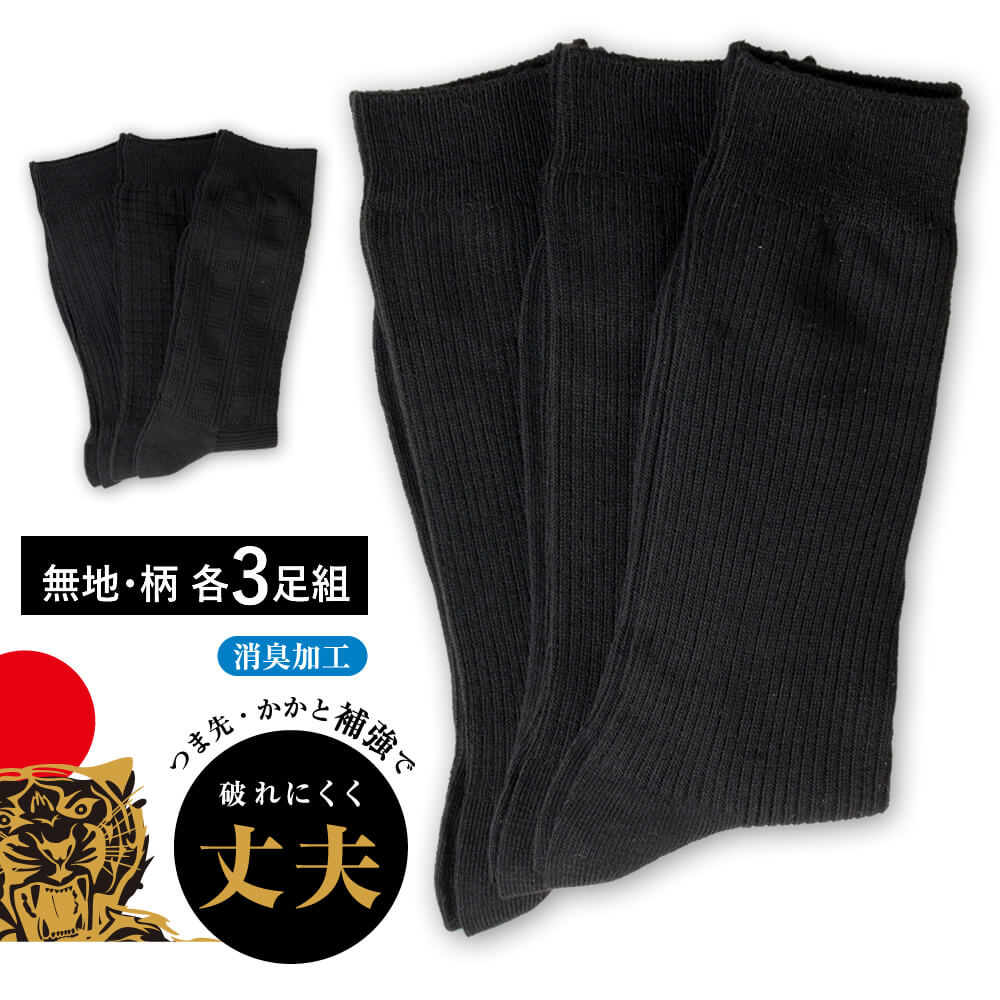 【3足組】紳士靴下 つま先・かかと補強 丈夫 消臭加工 綿混素材 柄 無地 25〜27cm 27〜29cm　ソックス/● oth-ux-so-1205【宅配便のみ】【so1205】【ct02】