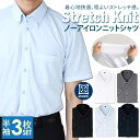 【 3枚SET 】 ノーアイロン ニットシャツ 半袖 ワイシャツ メンズ yシャツ 形態安定 ストレッチ ニット スリム ポロシャツ ノンアイロン ボタンダウン...