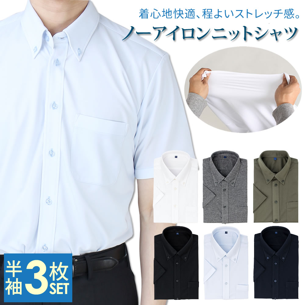 【 3枚SET 】 ノーアイロン ニットシャツ 半袖 ワイシャツ メンズ yシャツ 形態安定 ストレッチ ニット..