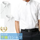 ワイシャツ 半袖 白 メンズ 白シャツ 形態安定 レギュラー ボタンダウン Yシャツ カッターシャツ ドレスシャツ 制服 学生服 シャツ 学生シャツ 高校生 中...