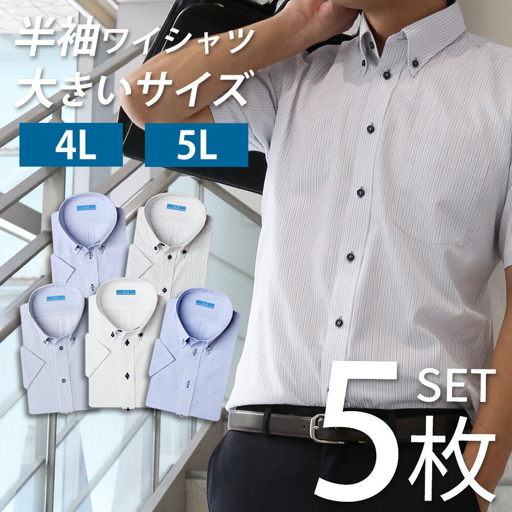 【 大きいサイズ 】半袖 ワイシャツ 4L 5L 5枚セット メンズ XXXL XXXL 3XL 4XL 【 1枚あたり1,178円】 形態安定 Yシャツ ボタンダウン ビジネス セット 5枚 ビジカジ ゴルフ シャツ 制服 sa02【宅配便のみ】【ct01】 テレワーク【SCP】 SS01 ass