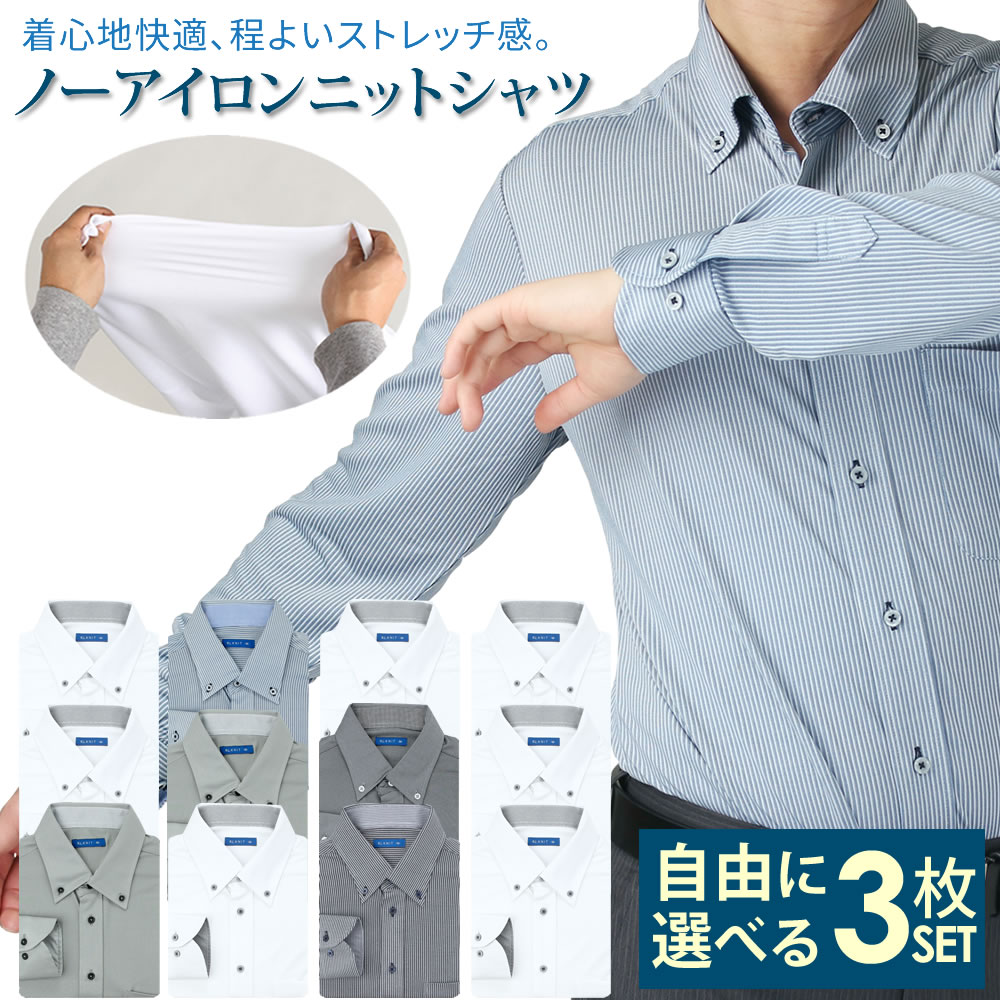 【選べる3枚セット】 ≪ストレッチ＋ノーアイロン≫ニット ワイシャツ 自由に選べる3枚セット メンズ 長袖 スリム 形態安定 白 青 カッタウェイ ボタンダウン ポロシャツ Yシャツ 【長袖】sun-ml-sbu-1788【クールビズ】【宅配便のみ】父の日 テレワーク