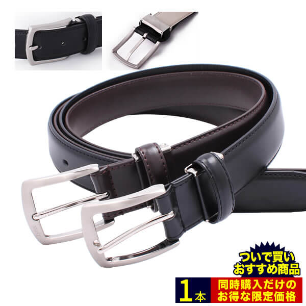 【ついで買い】ビジネスベルト（+税込878円)/setwari-belt-2※単品購入不可【宅配便のみ】 AL 福袋