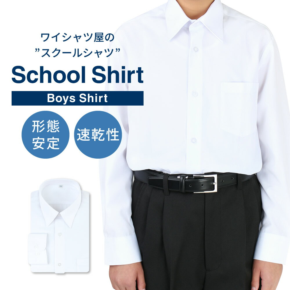 楽天アルフ　ALFUスクールシャツ 男子 長袖 白 制服 学生服 シャツ ワイシャツ ノーアイロン 形態安定 イージーケア 中学生 高校生 メンズ カッターシャツ ブレザー A体 ● at-ch-sre-1833【宅配便のみ】 AL 福袋 楽物自動出荷