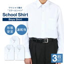 【3枚組】 スクールシャツ 男子 長袖 学生服 中学生 高校生 ワイシャツ シャツ 学生シャツ yシャツ 白 メンズ 学制服 セット スクールワイシャツ 制服シャツ 形態安定 カッターシャツ 学生ワイシャツ at-ch-sre-1833-3fix 宅配便のみ 楽物自動出荷