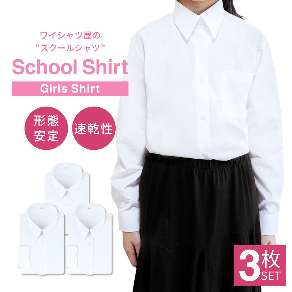 スクールシャツ 女子 3枚セット 長袖 白 制服 学生服 ブラウス シャツ ワイシャツ ノーアイロン 形態安定 イージーケ…