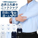 ⇒ポイント3倍!! 【自由に選べる3枚セット】 ワイシャツ ノーアイロン 長袖 メンズ ストレッチ カッターシャツ Yシャツ 安い スリム ノンアイロン ボタン...