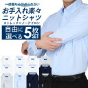 【自由に選べる5枚セット】ワイシャツ ノーアイロン メンズ Yシャツ ノンアイロン ニットシャツ ストレッチ 長袖 ニット スリム 形態安定 白 青 ボタンダウ...