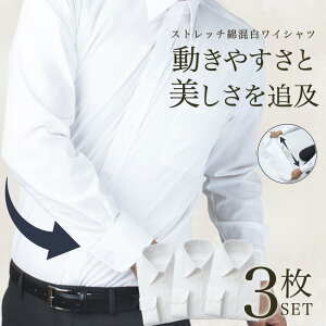 【3枚セット】 ストレッチ ワイシャツ 白 長袖 綿混 Yシャツ カッターシャツ メンズ ビジネスシ...