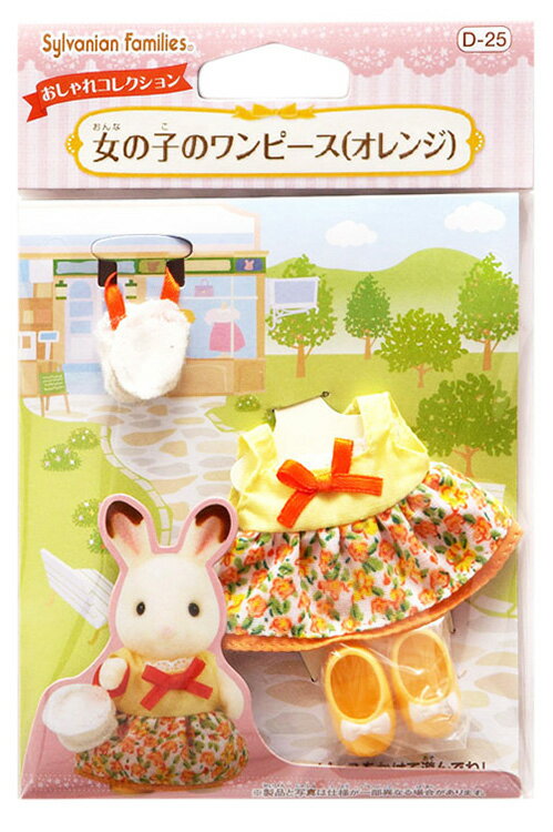 シルバニアファミリー 女の子のワンピース（オレンジ） D-25 ［CP-KS］ 誕生日 プレゼント 子供 女の子 3歳 4歳 5歳 6歳 ギフト お人形 シルバニア あす楽対応のサムネイル