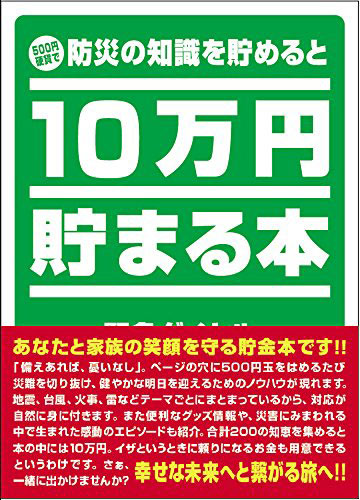 10万円貯まる本 10万円貯まる本 「防災」版 TEN-TCB-04