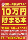 10万円貯まる本 10万円貯まる本 「世界一周」版 TEN-TCB-01