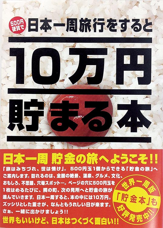 雑貨 TEN-TCB-02　貯金箱本　10万円貯まる本　「日本一周」版