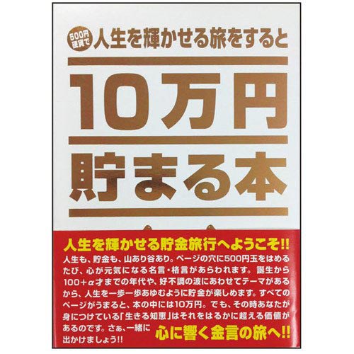 雑貨 TEN-TCB-03　貯金箱本　10万円貯まる本　「人生」版 貯金箱本 TEN-TCB-03 あす楽対応のサムネイル