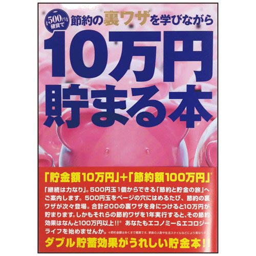 【あす楽】 雑貨 TEN-TCB-05　貯金箱本　10万円貯まる本　「節約裏ワザ」版