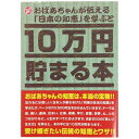 10万円貯まる本「おばあちゃんが伝える日本の知恵」版 TEN-TCB-06 あす楽対応