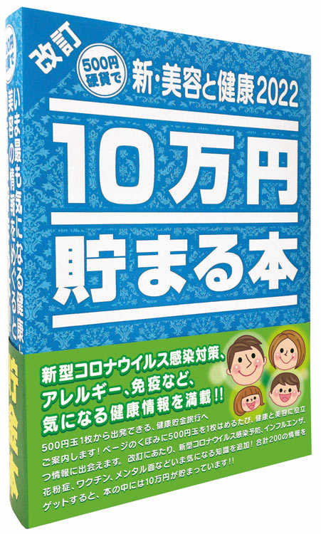 10万円貯まる本「新・美容と健康2022」版 TEN-TCB-09