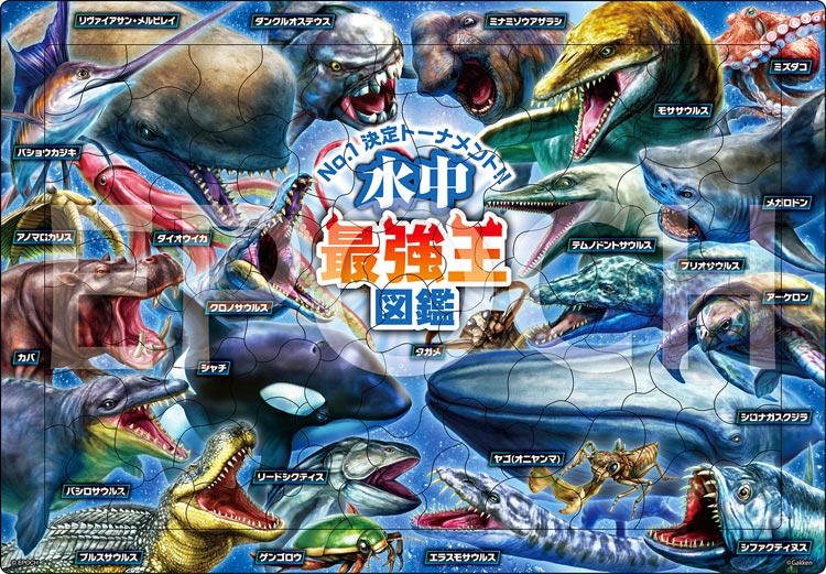 ジグソーパズル 水中最強王図鑑(最強王図鑑) 85ピース APO-25-201 パズル Puzzle 子供用 幼児 知育玩具 知育パズル 知育 ギフト 誕生日 プレゼント 誕生日プレゼントのサムネイル
