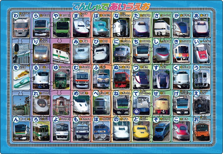 ジグソーパズル でんしゃであいうえお 50ピース APO-25-241 パズル Puzzle 子供用 幼児 知育玩具 知育パズル 知育 ギフト 誕生日 プレゼント 誕生日プレゼントのサムネイル